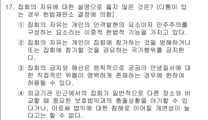 PSAT_헌법 2017년 17번 - 정답 4는 집회의 자유가 개인의 인권으로서 민주주의를 구성하는 요소라는 ... 에 관한 핵심 기출문제