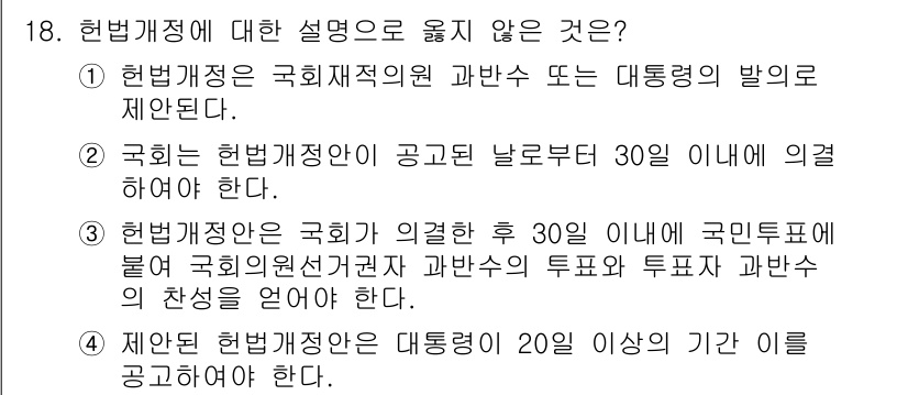 PSAT_헌법 2017년 18번 - 3번이 정답입니다. 헌법재정에 대해 국회가 의결할 경우, 국회의원선거권과... 에 관한 핵심 기출문제