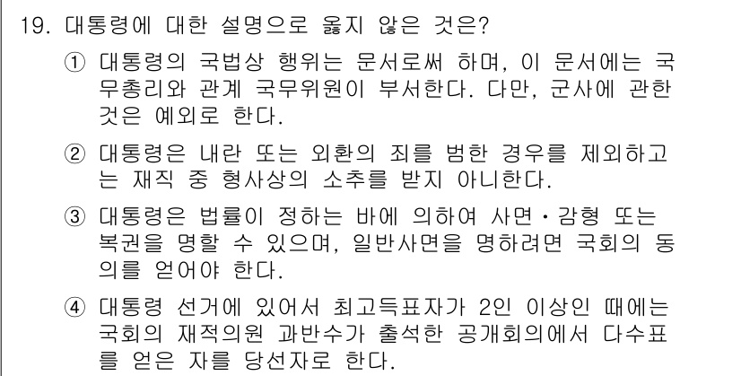 PSAT_헌법 2017년 19번 - 3번은 대통령이 법률을 제정하는 것이 아니라 법률의 집행을 담당한다는 점... 에 관한 핵심 기출문제