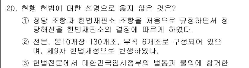 PSAT_헌법 2017년 20번 - 현행 헌법에 대한 설명으로 옳지 않은 것은 "전문, 본 10개 조 130... 에 관한 핵심 기출문제