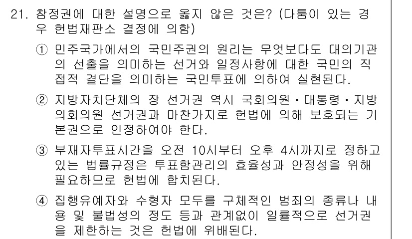 PSAT_헌법 2017년 22번 - 정답 4번은 국민의 권리를 제약하는 내용을 담고 있어 헌법에 위배됩니다.... 에 관한 핵심 기출문제