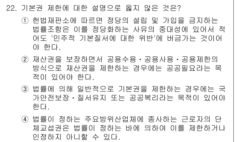 PSAT_헌법 2017년 23번 - . 헌법재판소에 따르면 정당의 설립 및 활동을 금지하는 법률조항은 민주적... 에 관한 핵심 기출문제