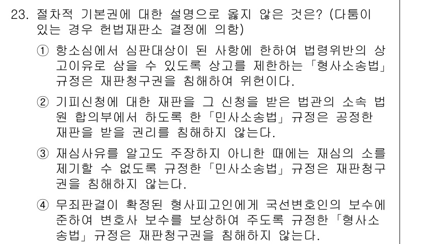 PSAT_헌법 2017년 24번 - 정답 4는 "기본권 제한의 정당성"에 관한 설명으로, 기본권을 제한하기 ... 에 관한 핵심 기출문제