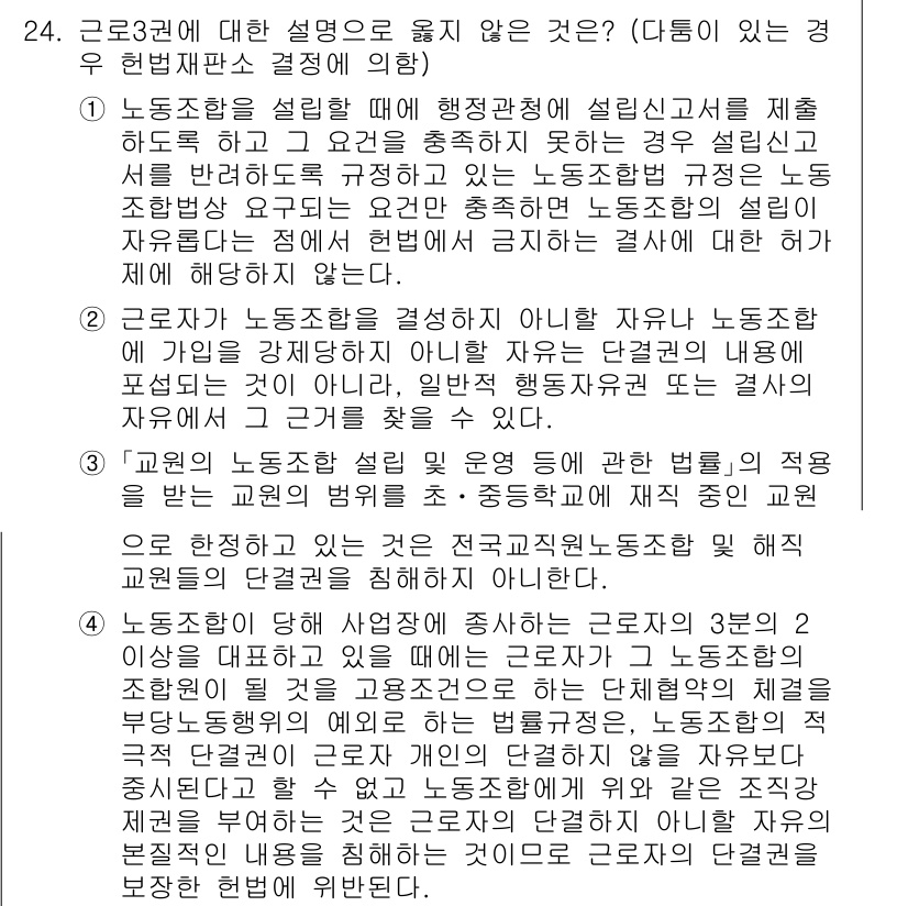 PSAT_헌법 2017년 25번 - 정답 2번은 근로자의 단체행동 및 결사의 자유와 관련된 것으로, 법이 이... 에 관한 핵심 기출문제