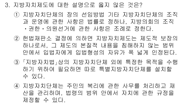 PSAT_헌법 2017년 3번 - 지방자치제의 기본 원칙은 주민의 자치를 보장하므로, 주민의 복리에 관한 ... 에 관한 핵심 기출문제