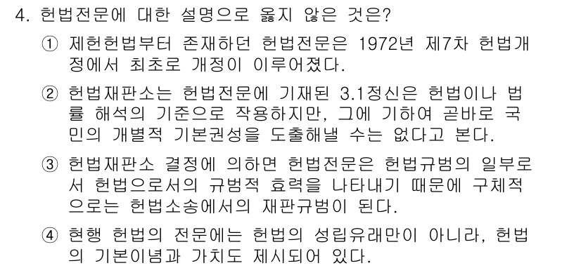 PSAT_헌법 2017년 4번 - . 

헌법 전문은 헌법 전체의 기본 이념을 반영하나, 이를 직접적으로 ... 에 관한 핵심 기출문제