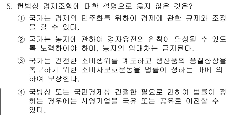 PSAT_헌법 2017년 5번 - 정답 2번은 국가가 농업 경제에 대한 규제를 통해 농민의 권리를 강조하는... 에 관한 핵심 기출문제