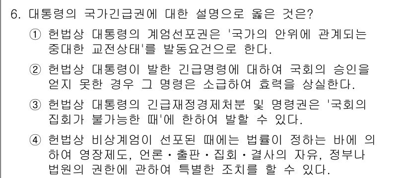 PSAT_헌법 2017년 6번 - 정답 4번은 대통령의 긴급권 행사에 대해 국민의 권리를 보호하기 위한 한... 에 관한 핵심 기출문제