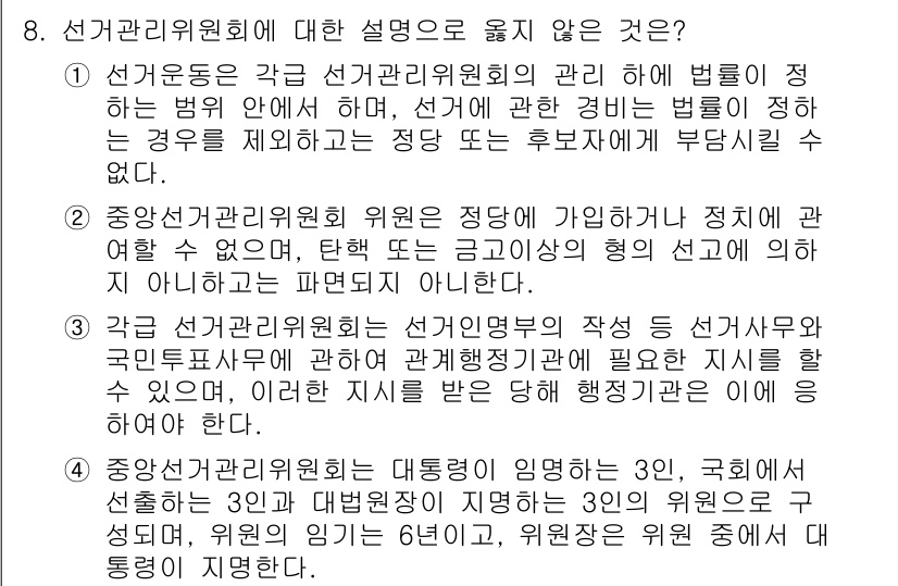 PSAT_헌법 2017년 8번 - 정답 4번은 선거관리위원회의 독립성을 강조하고 있습니다. 선거관리위원회는... 에 관한 핵심 기출문제