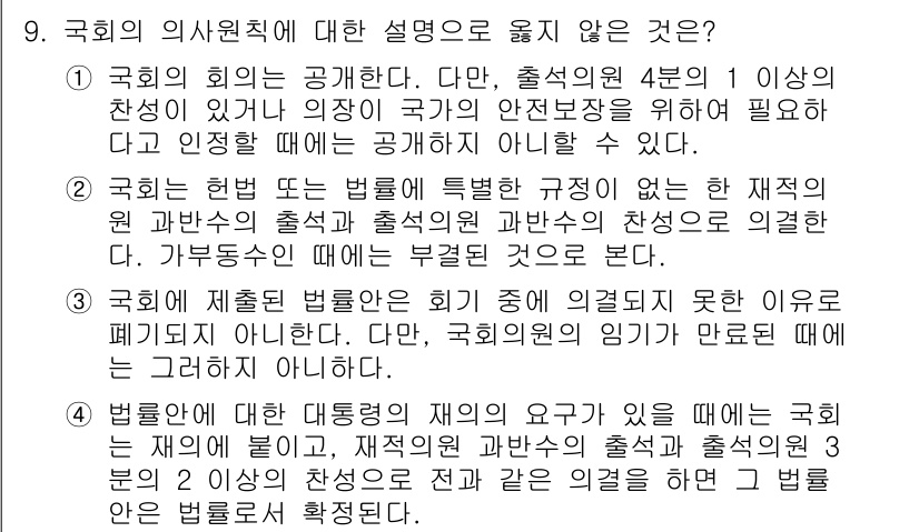 PSAT_헌법 2017년 9번 - 국회의 의사원칙에 대한 설명 중, "국회의 회의는 공개된다"는 내용이 맞... 에 관한 핵심 기출문제