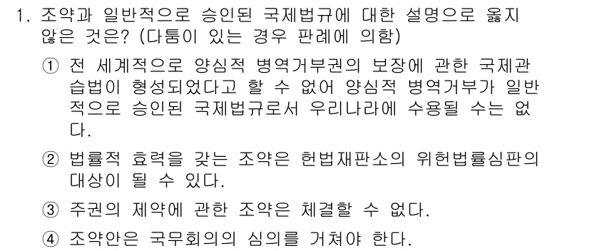 PSAT_헌법 2018년 1번 - 정답 3번은 조약의 체결에 관한 사항이므로, 일반적 국제법의 규칙과는 다... 에 관한 핵심 기출문제