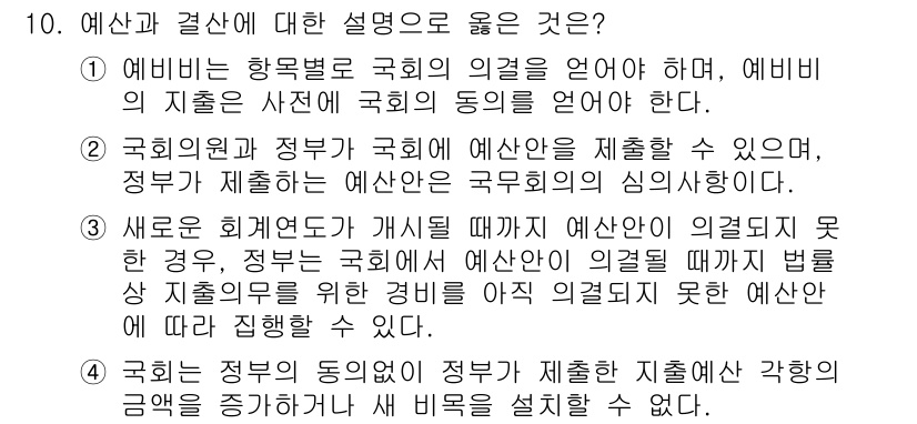 PSAT_헌법 2018년 10번 - 정답 4번은 예산의 수립과 집행에서 의회의 동의가 필수임을 설명하고 있습... 에 관한 핵심 기출문제