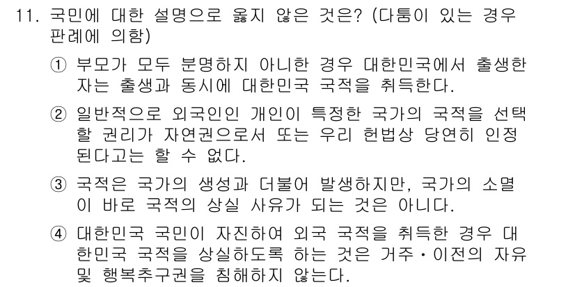 PSAT_헌법 2018년 11번 - 정답 3번은 국가의 생성과 국가의 정체성을 구분하는 점에서 중요하다. 국... 에 관한 핵심 기출문제