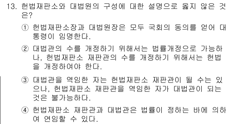 PSAT_헌법 2018년 13번 - 헌법재판소장과 대법원장은 각각 독립적인 법원에서 임명되며, 동일한 헌법적... 에 관한 핵심 기출문제