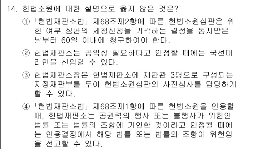 PSAT_헌법 2018년 14번 - 3번이 정답입니다. 헌법재판소의 재판관 구성은 9명으로, 3명의 지명재료... 에 관한 핵심 기출문제