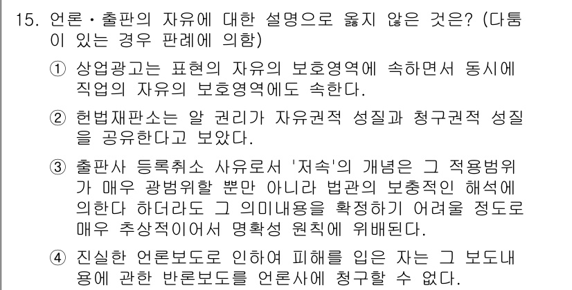 PSAT_헌법 2018년 15번 - 정답 4는 출판 등록제도가 저작권 보호의 성격을 띠고 있어 출판의 자유에... 에 관한 핵심 기출문제