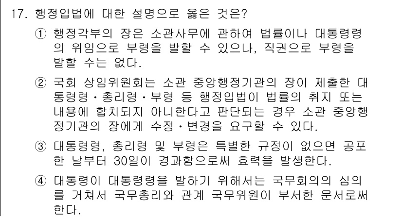 PSAT_헌법 2018년 17번 - 정답 4번은 행정법의 원칙인 대의체계와 대표성에 기반하여, 행정기관의 위... 에 관한 핵심 기출문제