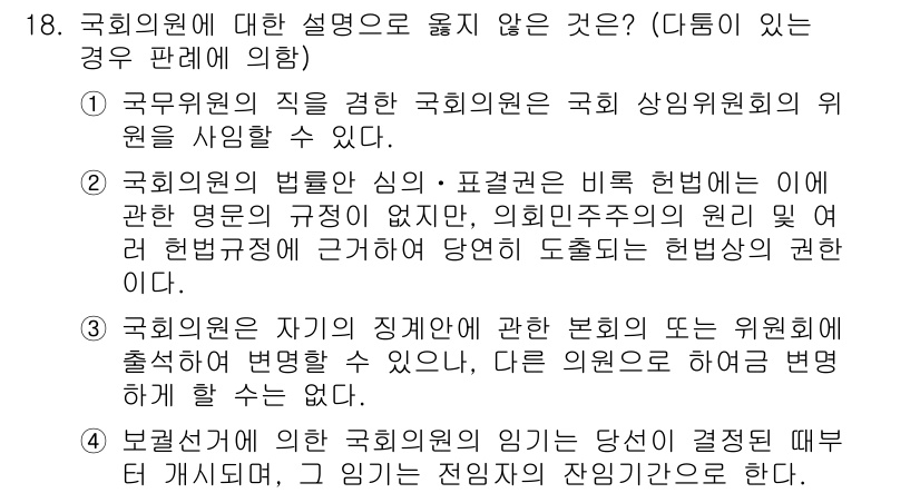 PSAT_헌법 2018년 18번 - 정답 3번은 국회 의원의 임무와 권한에 대한 설명으로, 그 내용이 정확하... 에 관한 핵심 기출문제
