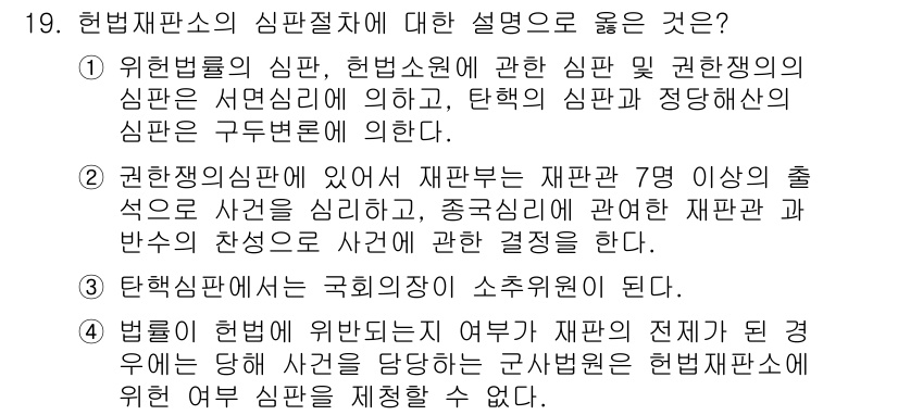 PSAT_헌법 2018년 19번 - 헌법재판소의 심판은 재판부 7명 이상의 출석으로 이루어지며, 이는 헌법의... 에 관한 핵심 기출문제