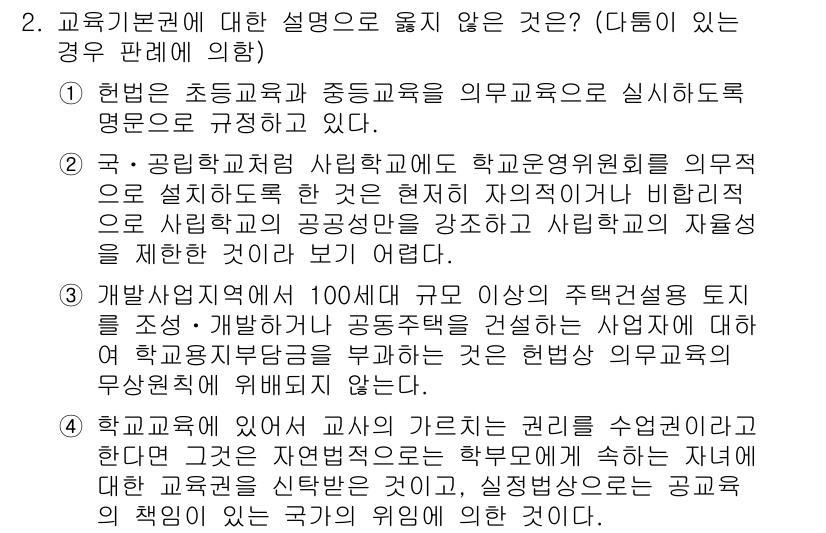 PSAT_헌법 2018년 2번 - 해설: 교육기본법에 따라 교육의 기회는 평등해야 하며, 모든 학생에게 차... 에 관한 핵심 기출문제