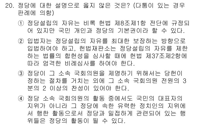 PSAT_헌법 2018년 20번 - 정답 3번은 정당설립의 자유를 보장하며, 이는 헌법 제8조에 명시된 기본... 에 관한 핵심 기출문제