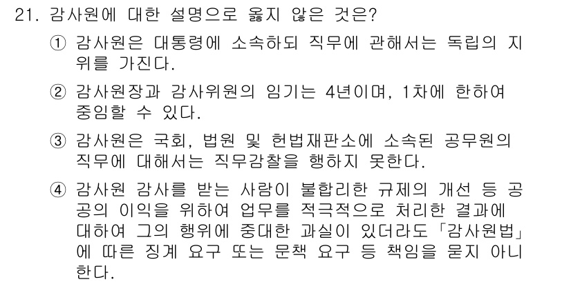 PSAT_헌법 2018년 21번 - 감사원은 공무원에 대한 직무감찰을 수행할 수 있지만, 특정 개인에 대한 ... 에 관한 핵심 기출문제