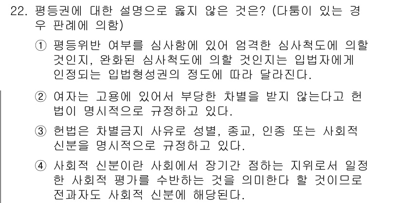 PSAT_헌법 2018년 22번 - . 헌법은 차별금지 사항으로 성별, 종교, 인종 또는 사회적 신분을 규정... 에 관한 핵심 기출문제