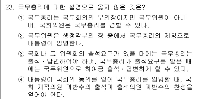 PSAT_헌법 2018년 23번 - 국무총리에 대한 설명 중 "국무총리는 국회에서의 출석이 아니며"라는 문장... 에 관한 핵심 기출문제