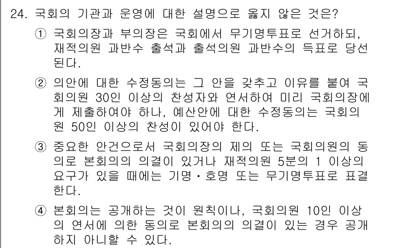 PSAT_헌법 2018년 24번 - 국회의장과 부의장은 국회에서 무기명투표로 선출되며, 재적의원 과반수의 출... 에 관한 핵심 기출문제