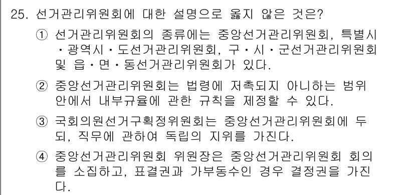 PSAT_헌법 2018년 25번 - 중앙선거관리위원회의 법령은 특정 범위 내에서만 규정할 수 있으며, 내무부... 에 관한 핵심 기출문제