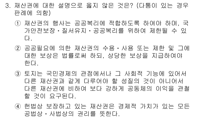 PSAT_헌법 2018년 3번 - 재산권의 행사는 공공복리를 위해 제한될 수 있으나, 제한의 필요성과 정도... 에 관한 핵심 기출문제