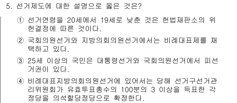 PSAT_헌법 2018년 5번 - . 

국회의원선거와 지방의원선거에서는 비례대표제를 선택할 수 있으며, ... 에 관한 핵심 기출문제