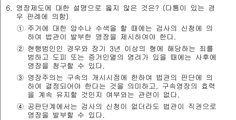 PSAT_헌법 2018년 6번 - 정답 3번은 "영장주의의 구조적 개시상에 대한 법원의 판례"에 대한 설명... 에 관한 핵심 기출문제