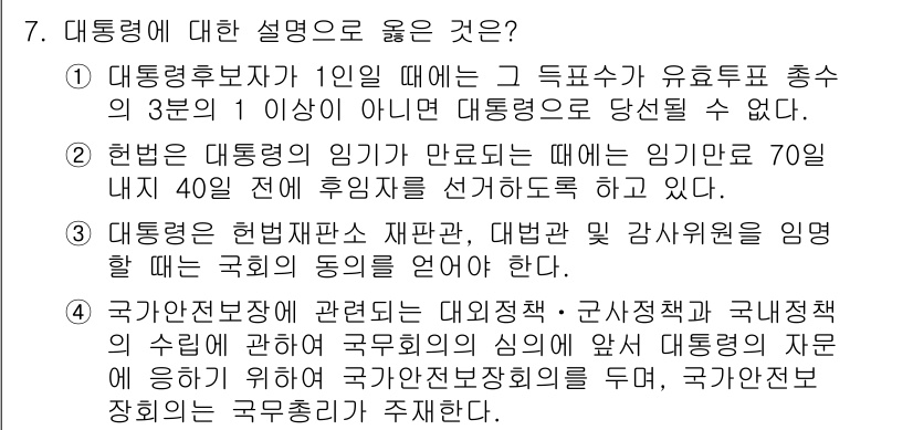 PSAT_헌법 2018년 7번 - 정답 2번은 헌법 제70조에 근거하여 대통령이 임기 만료 40일 전까지 ... 에 관한 핵심 기출문제
