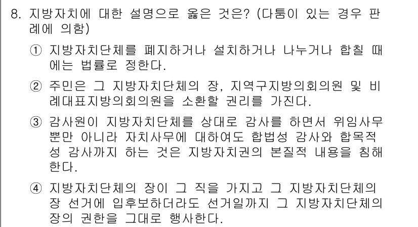 PSAT_헌법 2018년 8번 - 정답인 이유: 지방자치단체는 주민의 의사를 반영하여 운영되어야 하며, 주... 에 관한 핵심 기출문제