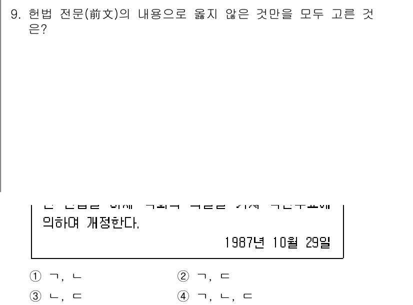 PSAT_헌법 2018년 9번 - 정답 4번은 헌법 전문의 내용으로 적합하지 않은 항목을 포함하고 있습니다... 에 관한 핵심 기출문제