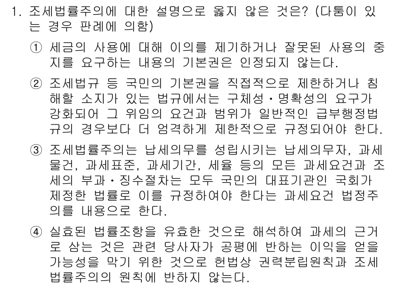 PSAT_헌법 2019년 1번 - 1. 조세법률주의는 세금 부과에 있어 법률에 규정된 절차와 기준을 준수해... 에 관한 핵심 기출문제