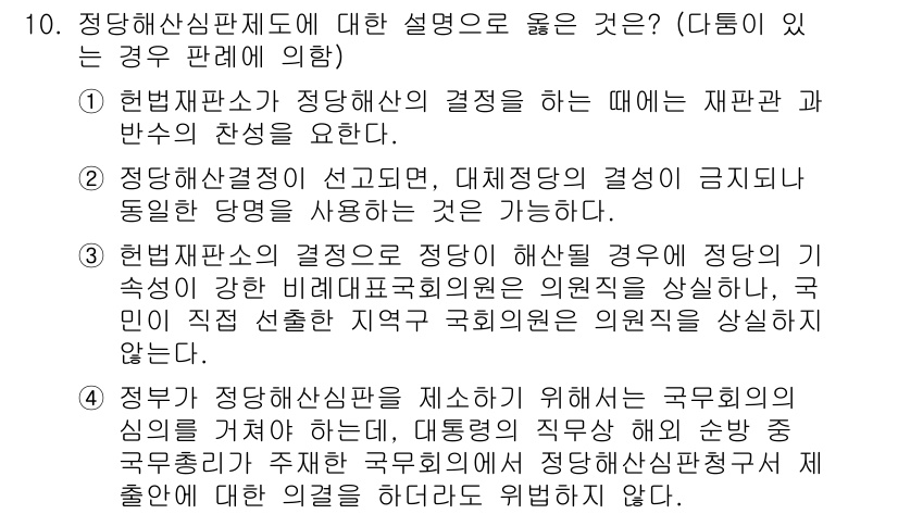 PSAT_헌법 2019년 10번 - 정답 4번은 정당해산결정의 경우 대의제적 결정을 보장하기 위해 특정한 조... 에 관한 핵심 기출문제