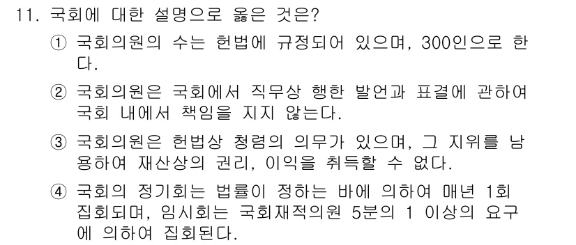 PSAT_헌법 2019년 11번 - 국회의원은 헌법에 따라 지역구를 대표하며, 재선의 의무가 없으므로 지위를... 에 관한 핵심 기출문제