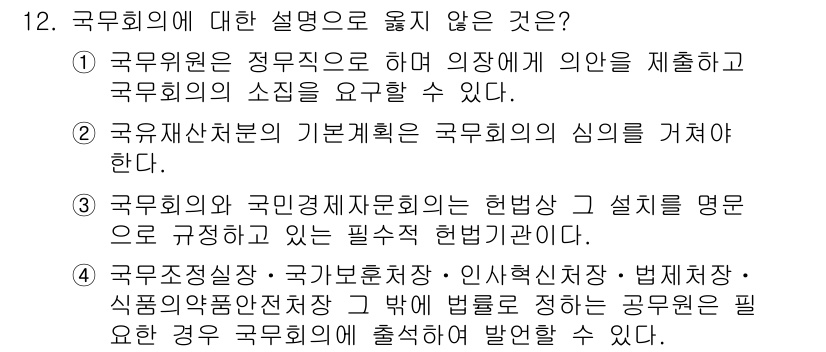 PSAT_헌법 2019년 12번 - 국무회의에 대한 설명 중에서 옳지 않은 것은 국가원수의 직무와 관련된 것... 에 관한 핵심 기출문제