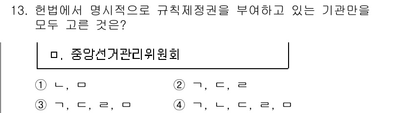 PSAT_헌법 2019년 13번 - 정답인 3번 ‘중앙선거관리위원회’는 헌법 제114조에 명시되어 있으며, ... 에 관한 핵심 기출문제