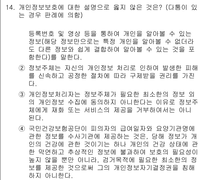 PSAT_헌법 2019년 14번 - 정답 4번은 개인의 정보 보호를 강화하기 위한 법적 규제의 필요성을 강조... 에 관한 핵심 기출문제