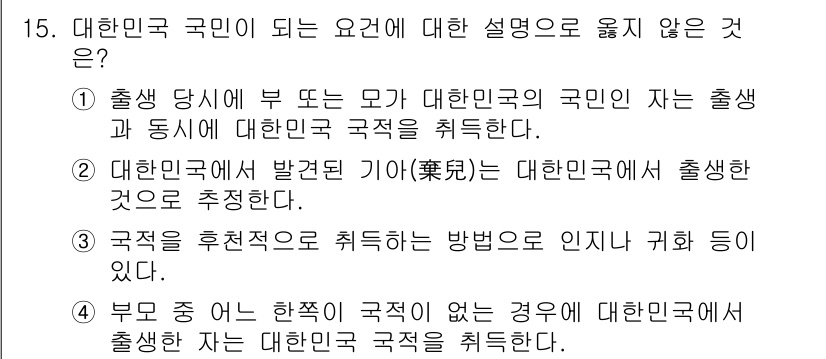 PSAT_헌법 2019년 15번 - 이유는 "부모 중 한쪽이 국적이 없는 경우에도 자녀가 대한민국 국적을 취... 에 관한 핵심 기출문제