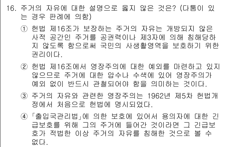 PSAT_헌법 2019년 16번 - 정답 2번은 헌법 제16조에 명시된 영장주의의 예외를 다루고 있어, 주거... 에 관한 핵심 기출문제