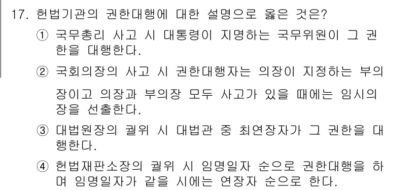 PSAT_헌법 2019년 17번 - 헌법재판소가 권한을 행사할 때는 헌법의 최고 해석권을 바탕으로 하며, 이... 에 관한 핵심 기출문제