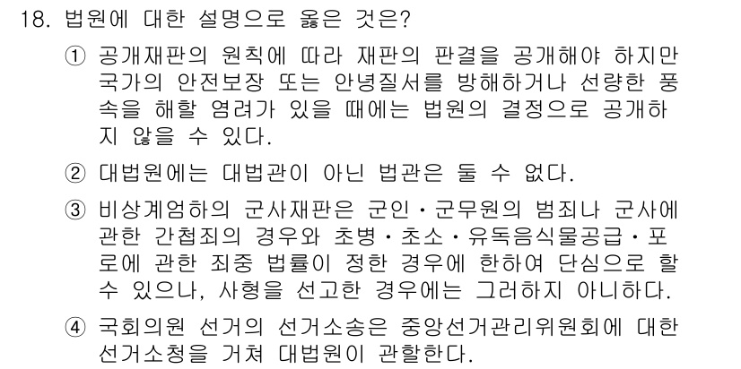 PSAT_헌법 2019년 18번 - 해설: 법원의 판결은 공개되어야 하며, 이는 공정한 재판을 위한 요구사항... 에 관한 핵심 기출문제