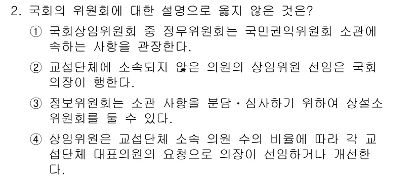 PSAT_헌법 2019년 2번 - 국회의 위원회에 대한 설명 중 옳지 않은 것은 ③번입니다. 상임위원회는 ... 에 관한 핵심 기출문제