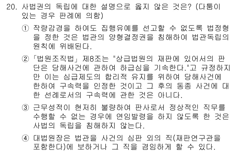 PSAT_헌법 2019년 20번 - 문항 20의 정답은 1번입니다. 법원의 독립성 및 판단의 신뢰성을 담보하... 에 관한 핵심 기출문제