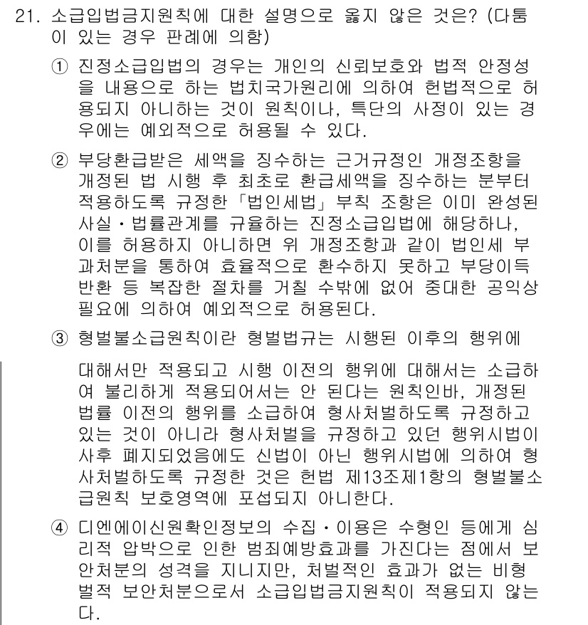 PSAT_헌법 2019년 21번 - 소송의 법정지휘권에 대한 설명 중 옳지 않은 것은, 행정 기관이 개인의 ... 에 관한 핵심 기출문제