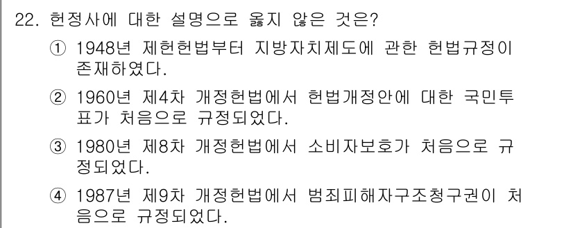 PSAT_헌법 2019년 22번 - 1960년 제4차 개정헌법에서 헌법재정안에 대한 국민투표가 처음으로 규정... 에 관한 핵심 기출문제